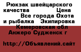 Рюкзак швейцарского качества SwissGear › Цена ­ 1 890 - Все города Охота и рыбалка » Экипировка   . Кемеровская обл.,Анжеро-Судженск г.